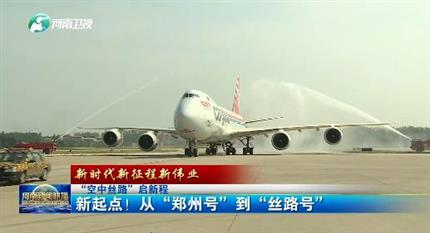 【河南新聞聯播】“空中絲路”啟新程丨 新起點！從“鄭州號”到“絲路號”（二）