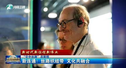 【河南新聞聯播】空中絲路”啟新程丨新連通！絲路織紐帶 文化共融合（四）